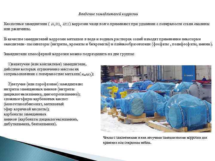 Введение замедлителей коррозии Кислотные замедлители ( ) коррозии чаще всего применяют при удалении с