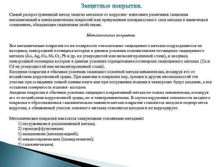 Самый распространенный метод защиты металлов от коррозии- нанесение различных защитных металлический и неметаллических покрытий