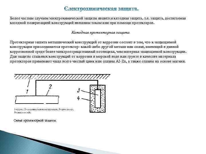 Более частым случаем электрохимической защиты является катодная защита, т. е. защита, достигаемая катодной поляризацией