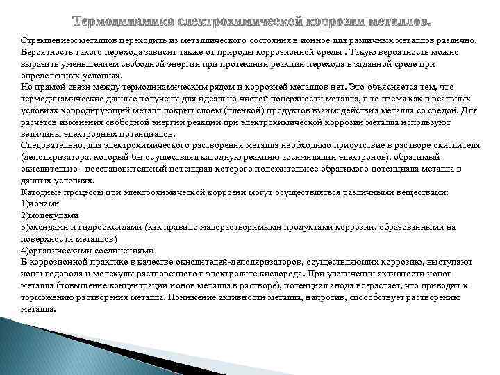 Стремлением металлов переходить из металлического состояния в ионное для различных металлов различно. Вероятность такого