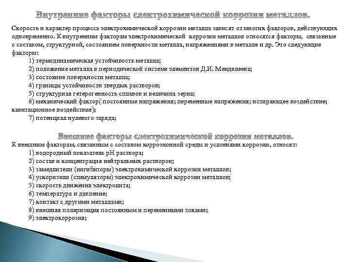 Скорость и характер процесса электрохимической коррозии металла зависят от многих факторов, действующих одновременно. К