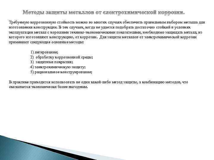 Требуемую коррозионную стойкость можно во многих случаях обеспечить правильным выбором металла для изготовления конструкции.