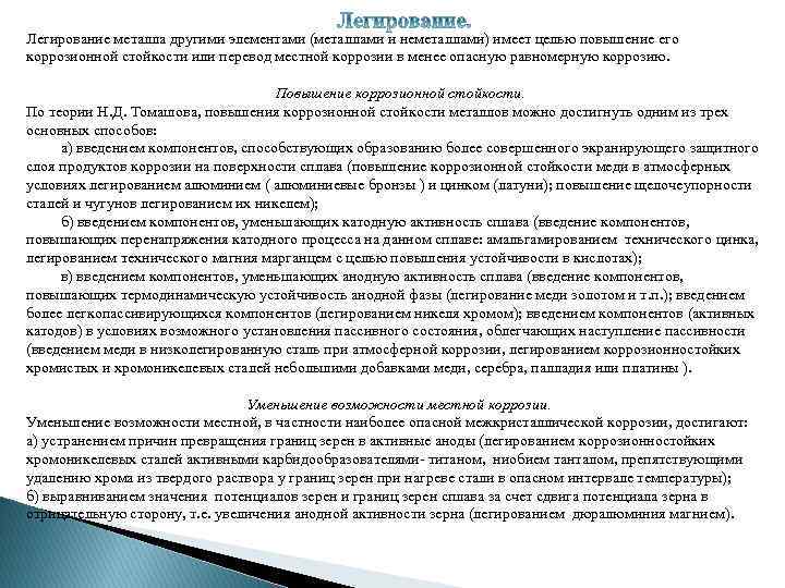 Легирование металла другими элементами (металлами и неметаллами) имеет целью повышение его коррозионной стойкости или