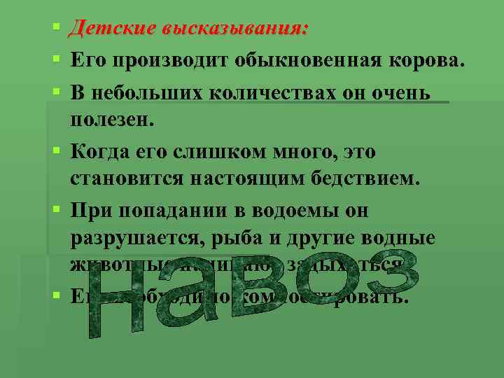 § § § Детские высказывания: Его производит обыкновенная корова. В небольших количествах он очень