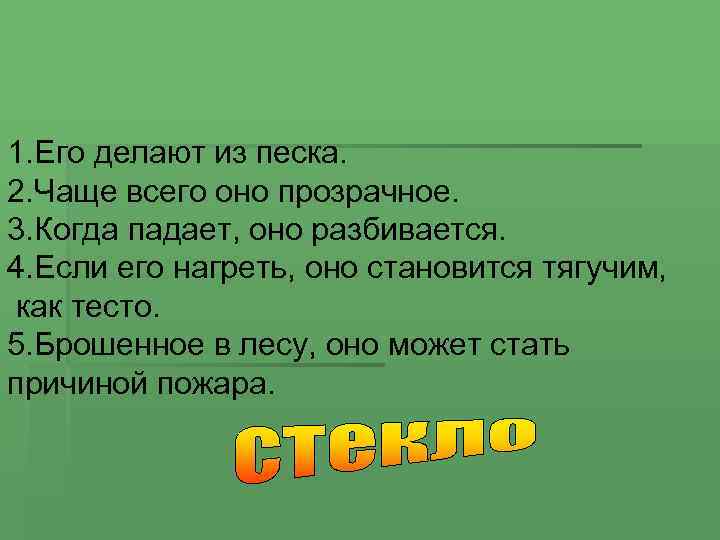 1. Его делают из песка. 2. Чаще всего оно прозрачное. 3. Когда падает, оно