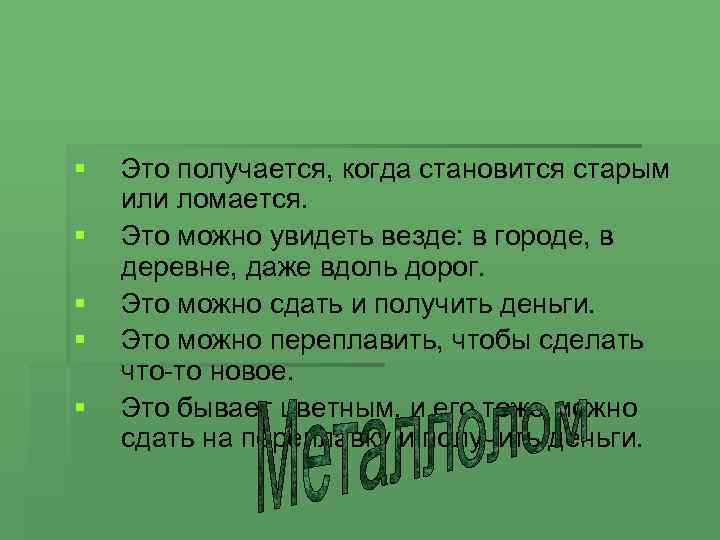 § § § Это получается, когда становится старым или ломается. Это можно увидеть везде: