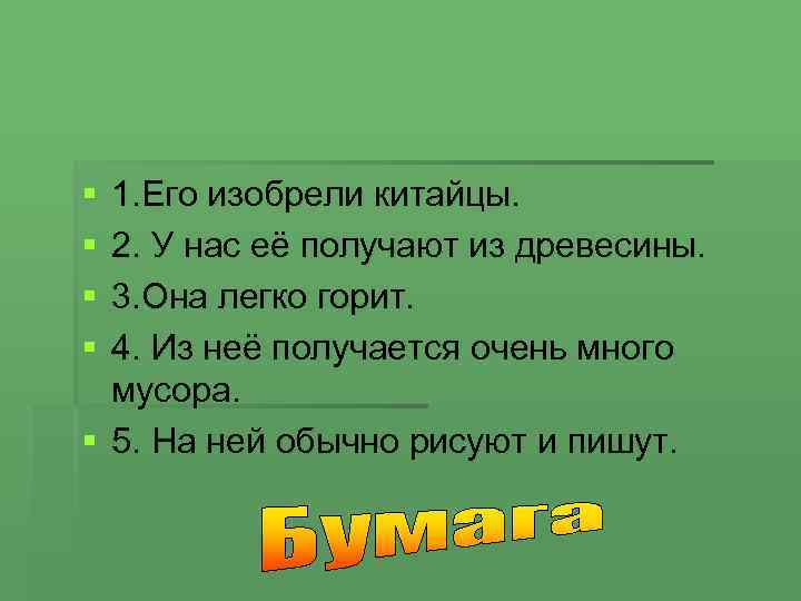 § § 1. Его изобрели китайцы. 2. У нас её получают из древесины. 3.