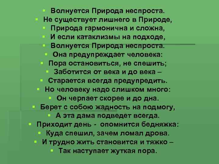 § Волнуется Природа неспроста. § Не существует лишнего в Природе, § Природа гармонична и