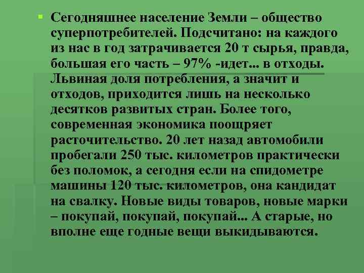 § Сегодняшнее население Земли – общество суперпотребителей. Подсчитано: на каждого из нас в год