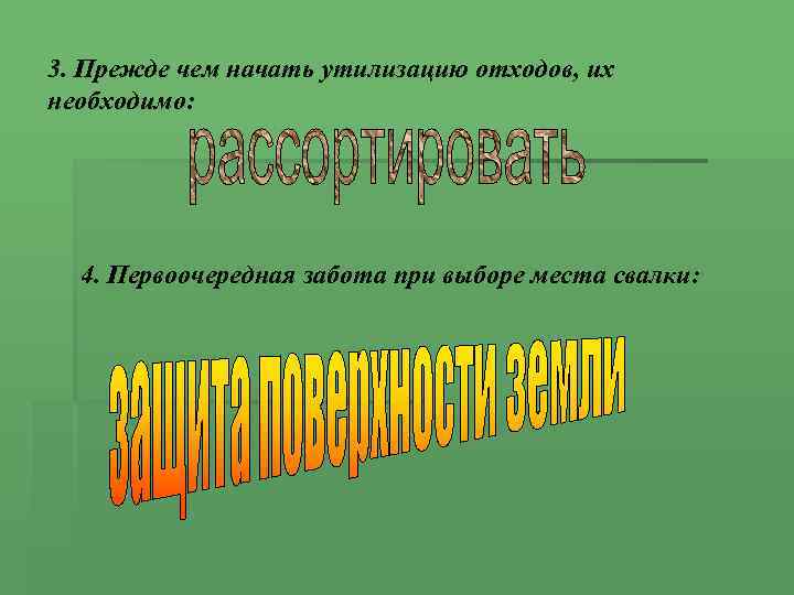 3. Прежде чем начать утилизацию отходов, их необходимо: 4. Первоочередная забота при выборе места