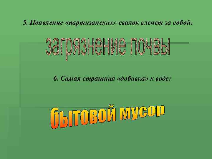 5. Появление «партизанских» свалок влечет за собой: 6. Самая страшная «добавка» к воде: 