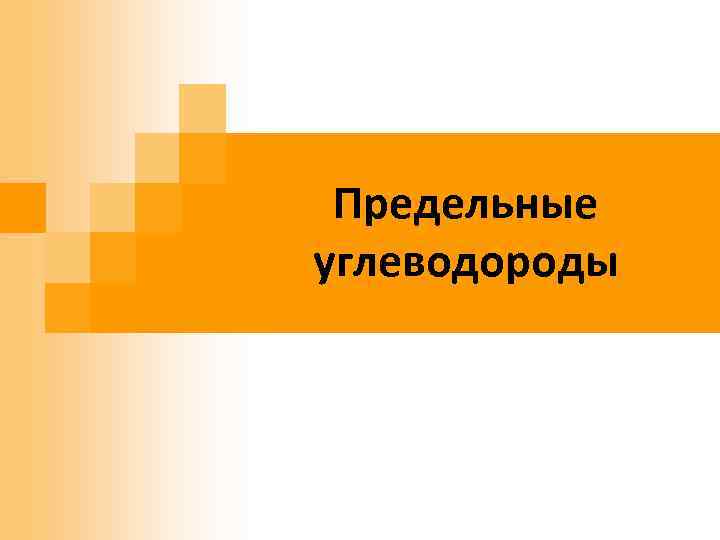 Предельные углеводороды 