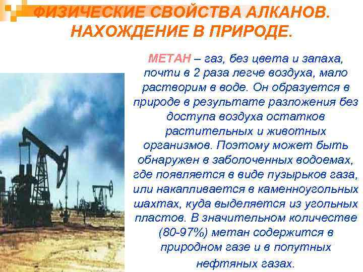ФИЗИЧЕСКИЕ СВОЙСТВА АЛКАНОВ. НАХОЖДЕНИЕ В ПРИРОДЕ. МЕТАН – газ, без цвета и запаха, почти
