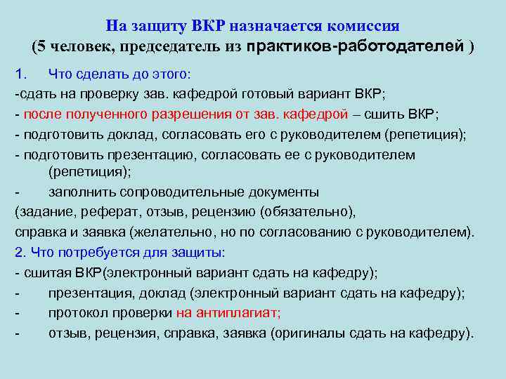 На защиту ВКР назначается комиссия (5 человек, председатель из практиков-работодателей ) 1. Что сделать