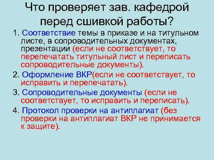 Что проверяет зав. кафедрой перед сшивкой работы? 1. Соответствие темы в приказе и на