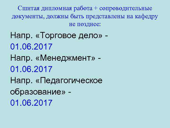 Сшитая дипломная работа + сопроводительные документы, должны быть представлены на кафедру не позднее: Напр.