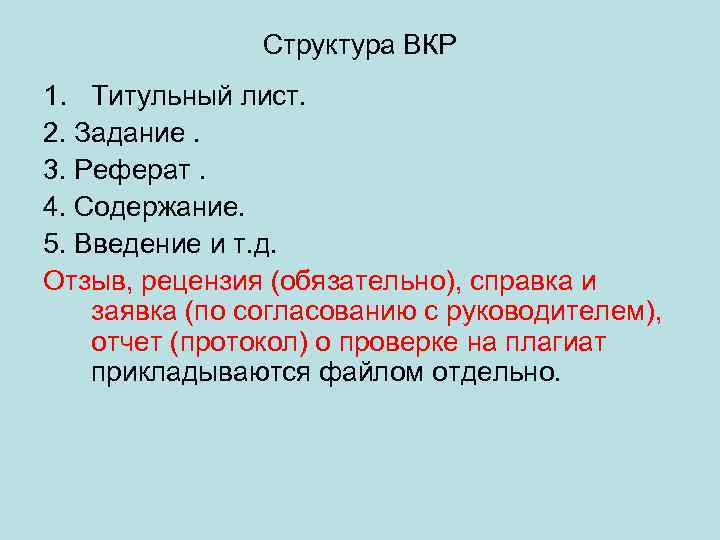 Структура ВКР 1. Титульный лист. 2. Задание. 3. Реферат. 4. Содержание. 5. Введение и