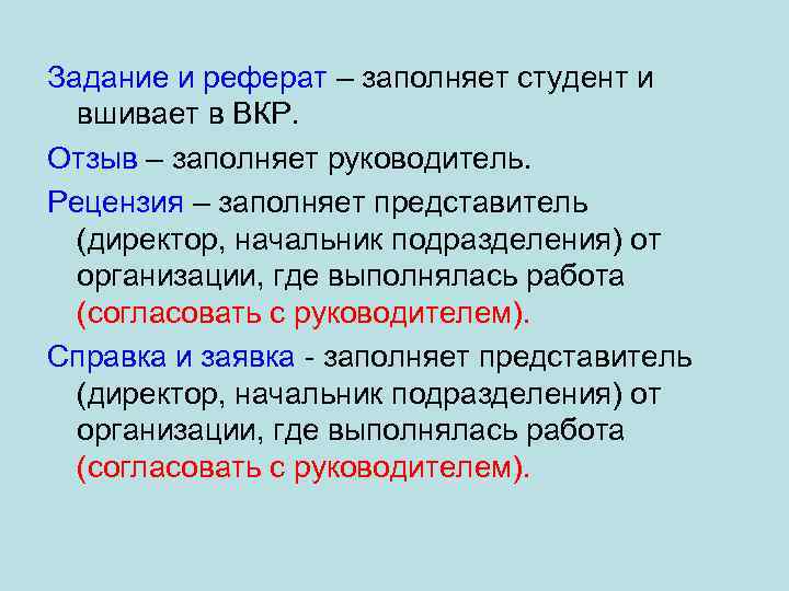 Задание и реферат – заполняет студент и вшивает в ВКР. Отзыв – заполняет руководитель.