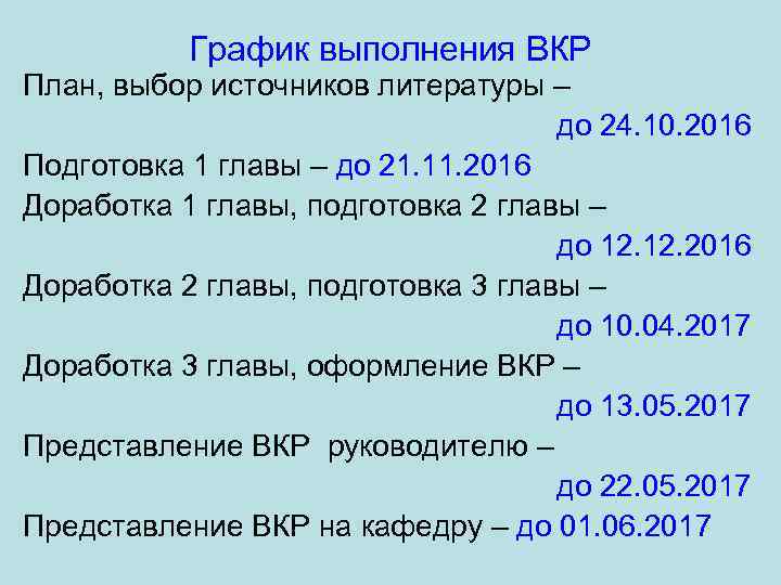 График выполнения ВКР План, выбор источников литературы – до 24. 10. 2016 Подготовка 1