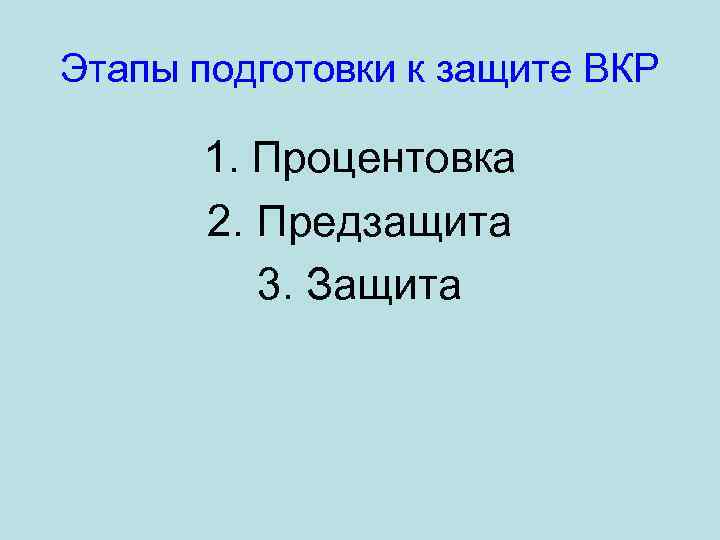 Этапы подготовки к защите ВКР 1. Процентовка 2. Предзащита 3. Защита 