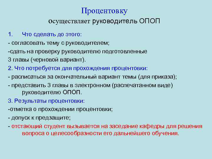 Процентовку осуществляет руководитель ОПОП 1. Что сделать до этого: - согласовать тему с руководителем;