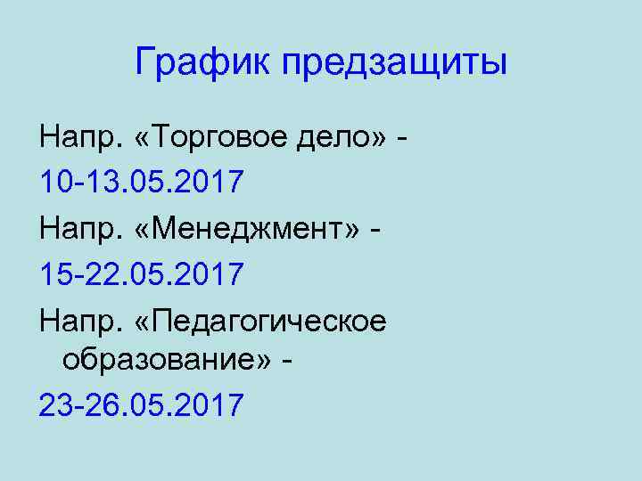 График предзащиты Напр. «Торговое дело» 10 -13. 05. 2017 Напр. «Менеджмент» 15 -22. 05.