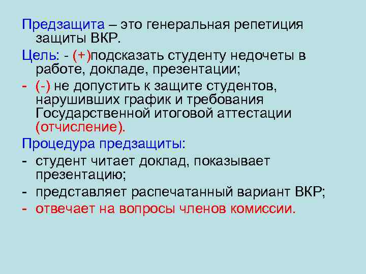 Предзащита – это генеральная репетиция защиты ВКР. Цель: - (+)подсказать студенту недочеты в работе,