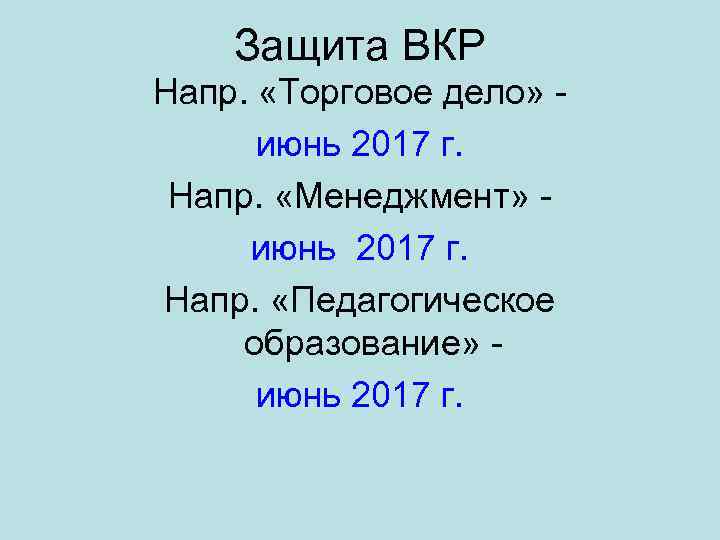 Защита ВКР Напр. «Торговое дело» июнь 2017 г. Напр. «Менеджмент» июнь 2017 г. Напр.