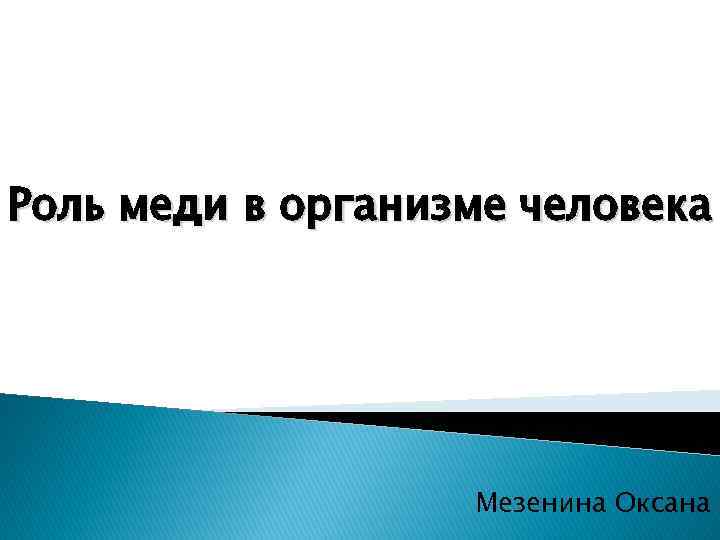 Роль меди в организме человека Мезенина Оксана 