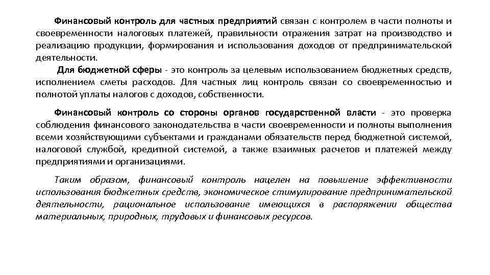 Контроль за своевременностью и полнотой расчетов.