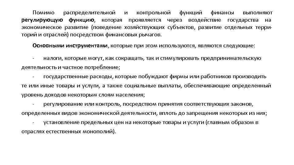 Помимо распределительной и контрольной функций финансы выполняют регулирующую функцию, которая проявляется через воздействие государства