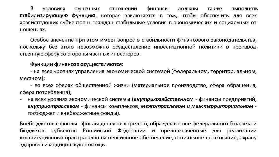 В условиях рыночных отношений финансы должны также выполнять стабилизирующую функцию, которая заключается в том,
