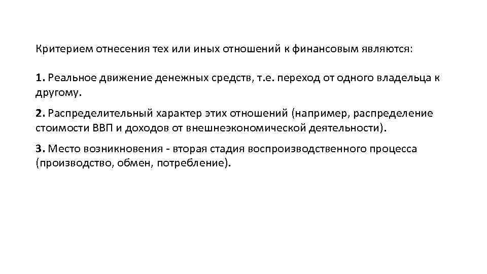 Критерием отнесения тех или иных отношений к финансовым являются: 1. Реальное движение денежных средств,