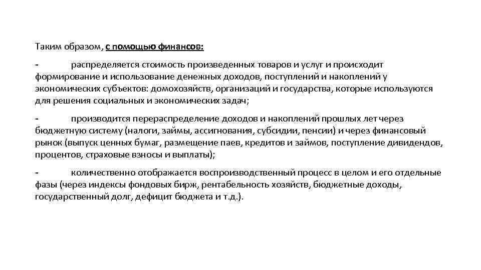 Таким образом, с помощью финансов: распределяется стоимость произведенных товаров и услуг и происходит формирование