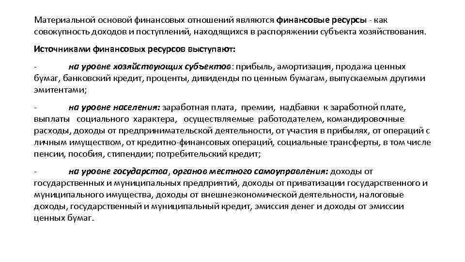 Материальной основой финансовых отношений являются финансовые ресурсы как совокупность доходов и поступлений, находящихся в