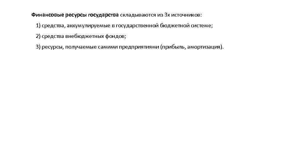 Финансовые ресурсы государства складываются из 3 х источников: 1) средства, аккумулируемые в государственной бюджетной