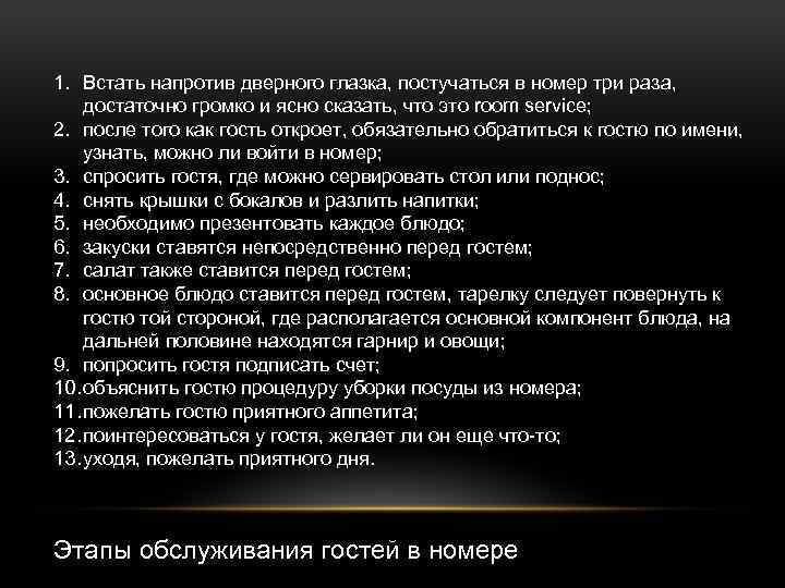 1. Встать напротив дверного глазка, постучаться в номер три раза, достаточно громко и ясно