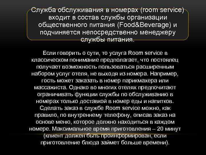 Служба обслуживания в номерах (room service) входит в состав службы организации общественного питания (Food&Beverage)