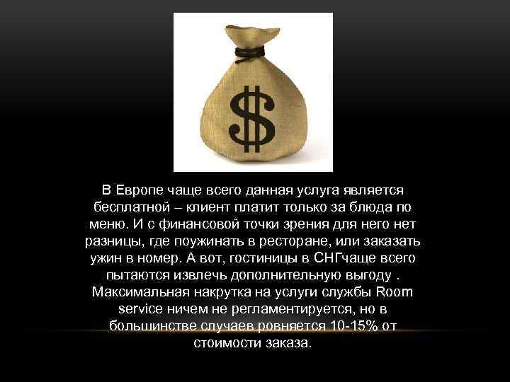 В Европе чаще всего данная услуга является бесплатной – клиент платит только за блюда