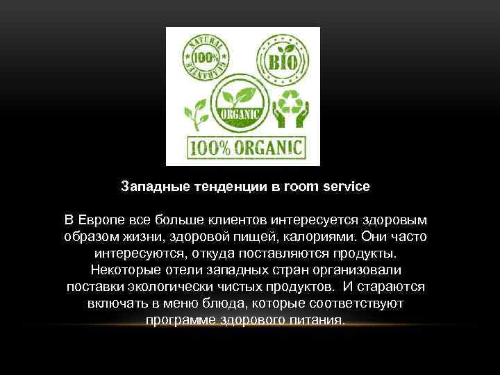 Западные тенденции в room service В Европе все больше клиентов интересуется здоровым образом жизни,