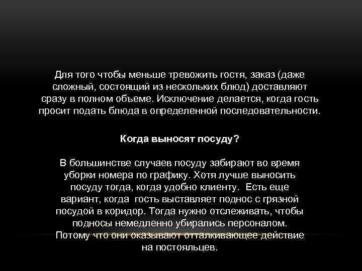 Для того чтобы меньше тревожить гостя, заказ (даже сложный, состоящий из нескольких блюд) доставляют