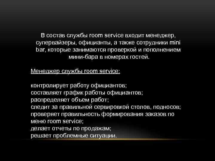 В состав службы room service входит менеджер, супервайзеры, официанты, а также сотрудники mini bar,
