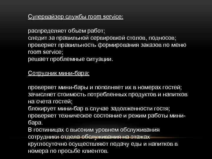 Супервайзер службы room service: распределяет объем работ; следит за правильной сервировкой столов, подносов; проверяет