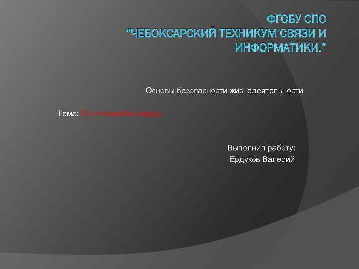 ФГОБУ СПО “ЧЕБОКСАРСКИЙ ТЕХНИКУМ СВЯЗИ И ИНФОРМАТИКИ. ” Основы безопасности жизнедеятельности Тема: Состояние биосферы