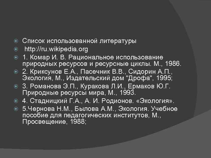  Список использованной литературы http: //ru. wikipedia. org 1. Комар И. В. Рациональное использование