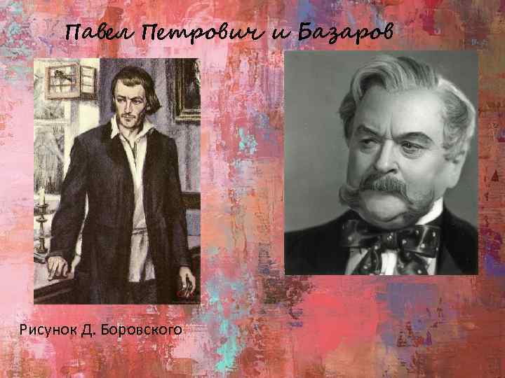 Павел Петрович и Базаров Рисунок Д. Боровского 