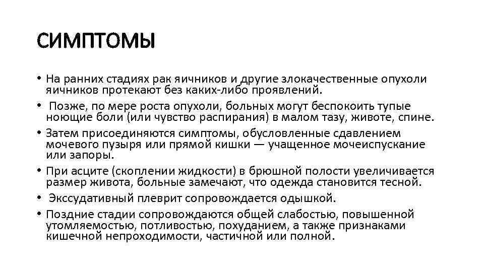 Как понять что у тебя онкология. Жалобы при злокачественных опухолей яичников. Опухоль яичника у женщин симптомы. Онкология яичников у женщин симптомы. Опухоль яичника у женщин симптомы и признаки.