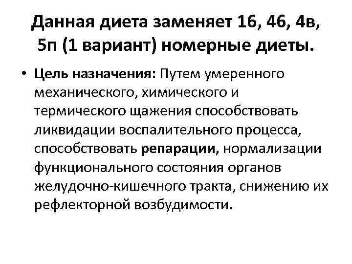 Данная диета заменяет 16, 4 в, 5 п (1 вариант) номерные диеты. • Цель