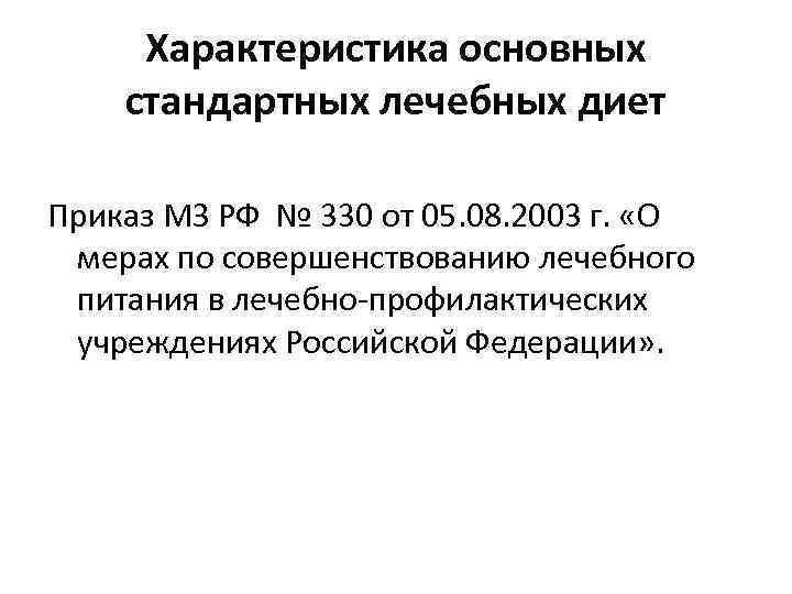 Характеристика основных стандартных лечебных диет Приказ МЗ РФ № 330 от 05. 08. 2003