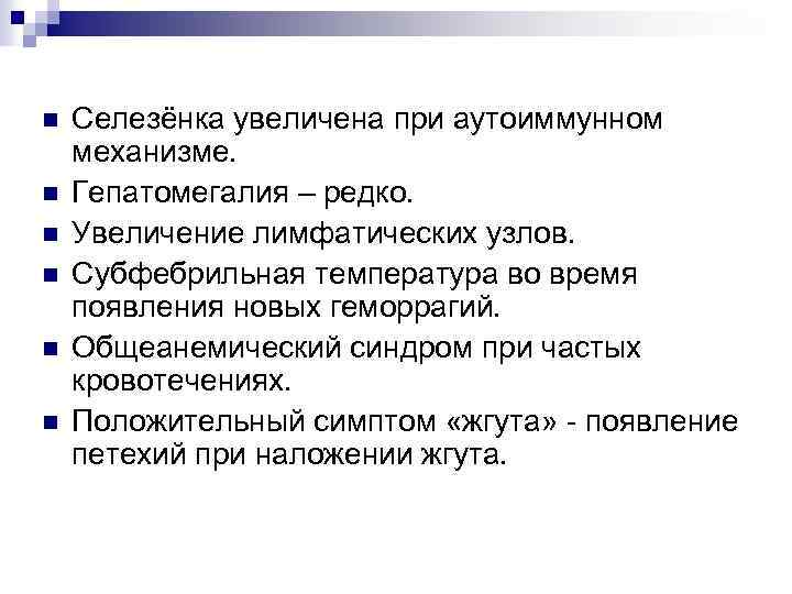 n n n Селезёнка увеличена при аутоиммунном механизме. Гепатомегалия – редко. Увеличение лимфатических узлов.